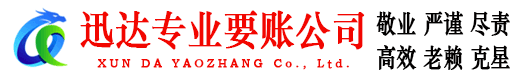 德庆迅达讨债公司