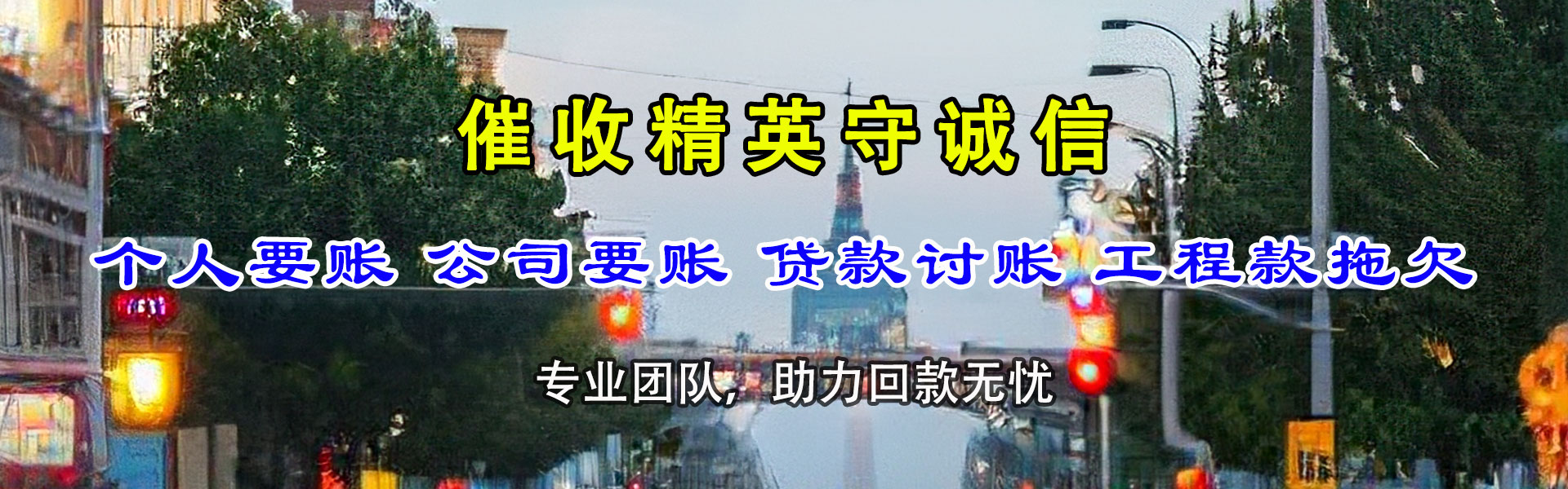德庆收帐公司
